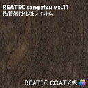 粘着剤化粧フィルム リアテックコート 幅122cm リアテック サンゲツ REATEC COAT REATEC SANGETSU カッティングシート 粘着シート 壁紙 クロス