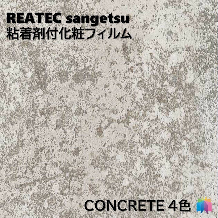 粘着剤化粧フィルム コンクリート 幅122cm リアテック サンゲツ CONCRETE REATEC SANGETSU カッティングシート 粘着シート 壁紙 クロス