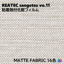 粘着剤化粧フィルム マットファブリック 幅122cm リアテック サンゲツ MATTE FABRIC REATEC SANGETSU カッティングシート 粘着シート 壁紙 クロス