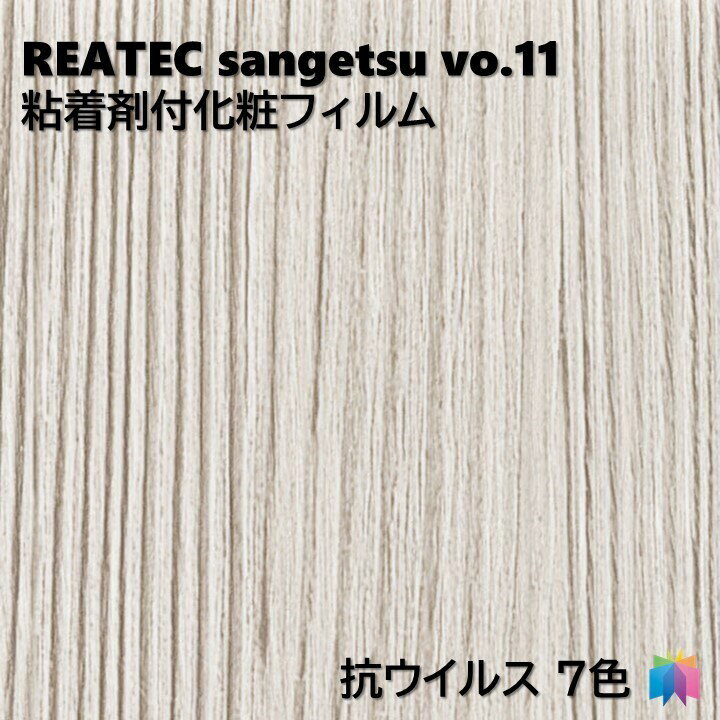 粘着剤化粧フィルム 抗ウイルスリアテック METALLIC 幅122cm リアテック サンゲツ FUNCTIONAL REATEC SANGETSU カッティングシート 粘..