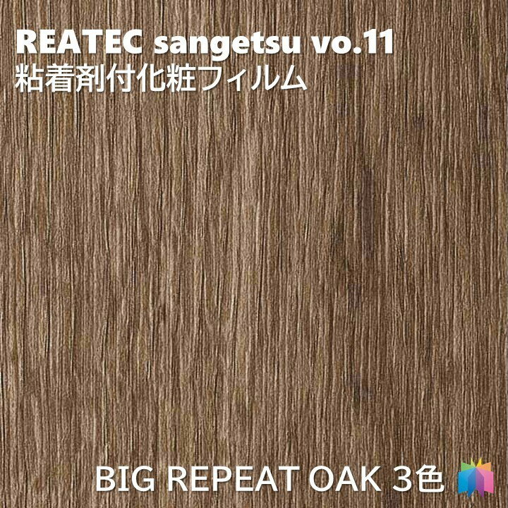 粘着剤化粧フィルム リアルウッド BIG REPEAT OAK 幅122cm リアテック サンゲツ REAL WOOD REATEC SANGETSU カッティングシート 粘着シート 壁紙 クロス