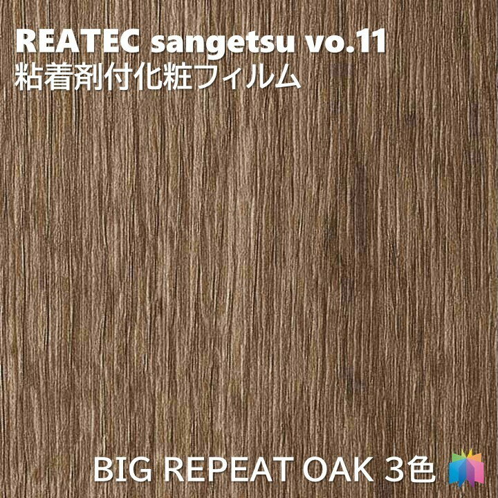 商品情報商品品番RW5411 RW5412RW-5411 RW-5412キーワードBIG REPEAT OAK板目REAL WOODリアルウッド木目の導管を特殊な印刷製法で表現した両面印刷の木目シリーズです。導管と木目の柄が同調したものはグロスマットによりリアルな突板の表情を再現しています。表示金額：10cmの価格となっております。ご注文は1m以上10cm単位でお願いたします。商品特徴リアテックは、オフィスやホテル、商業施設から住宅まで、各種分野にお使いいただける、意匠性に優れたラインアップをご用意しました。建具やドア枠、扉、家具などの多様な形状、素材への施工、不燃仕上げを求められる壁面や金属下地部分のほか、柱やドアにも使用できる粘着剤付化粧フィルム リアテック。豊富なデザインや機能性で、オフィスやホテルをはじめ、商業施設から住宅まで、幅広いシーンで使用できる粘着剤付化粧シートです。在庫・納期について※当店の商品はすべてメーカー在庫です。メーカー在庫切れ,遠方倉庫から発送の場合は納期が遅れる場合がございます。納期に余裕をもってご注文ください。※こちらの商品はお客様専用にオーダーカットしてお届けいたしますので、注文確定後のお客様都合による返品・交換・キャンセルは承れません。関連商品粘着剤化粧フィルム リアルウッド EMBOSS MATCH OAK 幅...粘着剤化粧フィルム リアテックコート 幅122cm リアテック サンゲ...粘着剤化粧フィルム リアルウッド 幅122cm リアテック サンゲツ ...413円413円413円粘着剤化粧フィルム 高耐候リアテック MATERIAL 幅122cm ...粘着剤化粧フィルム リアルウッド 幅122cm リアテック サンゲツ ...粘着剤化粧フィルム メタリックウッド 幅122cm リアテック サンゲ...413円413円413円粘着剤化粧フィルム マットウッド 幅122cm リアテック サンゲツ ...粘着剤化粧フィルム マットウッド 幅122cm リアテック サンゲツ ...粘着剤化粧フィルム マットウッド 幅122cm リアテック サンゲツ ...413円413円413円粘着剤化粧フィルム マットウッド 幅122cm リアテック サンゲツ ...粘着剤化粧フィルム 錆 幅122cm リアテック サンゲツ RUST ...粘着剤化粧フィルム 高耐候リアテック METALLIC 幅122cm ...413円413円413円粘着剤化粧フィルム リアルウッド BIG REPEAT OAK 幅122cm リアテック サンゲツ REAL WOOD REATEC SANGETSU カッティングシート 粘着シート 壁紙 クロス 簡単リフォーム、家具DIY、柱やドアにも使える粘着剤付化粧フィルム リアテック 1