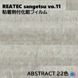 粘着剤化粧フィルム 抽象 幅122cm リアテック サンゲツ ABSTRACT REATEC SANGETSU カッティングシート 粘着シート 壁紙 クロス