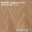 粘着剤化粧フィルム デザインウッド 幅122cm リアテック サンゲツ WOOD REATEC SANGETSU カッティングシート 粘着シート 壁紙 クロス