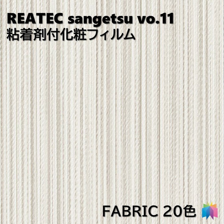 粘着剤化粧フィルム 織物 幅122cm リアテック サンゲツ FABRIC REATEC SANGETSU カッティングシート 粘着シート 壁紙 クロス