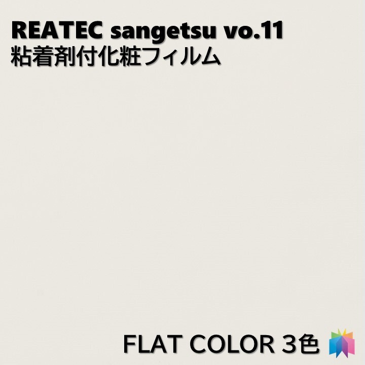 粘着剤化粧フィルム カラー 幅122cm リアテック サンゲツ COLOR REATEC SANGETSU カッティングシート ..