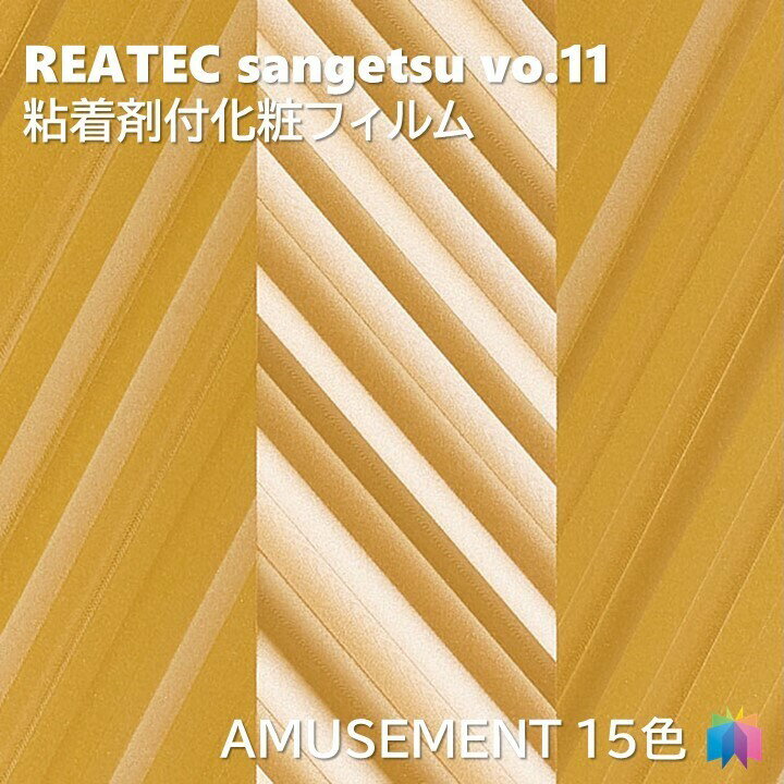 粘着剤化粧フィルム アミューズメント 幅122cm リアテック サンゲツ AMUSEMENT REATEC SANGETSU カッティングシート 粘着シート 壁紙 クロス