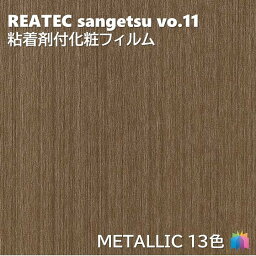 粘着剤化粧フィルム メタリック 幅122cm リアテック サンゲツ METALLIC REATEC SANGETSU カッティングシート 粘着シート 壁紙 クロス