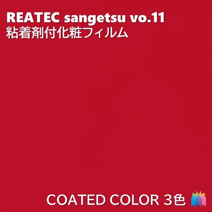 商品情報商品品番TX4597 TX4802 TX4803TX-4597 TX-4802 TX-4803キーワードCOLORカラーCOATED COLOR（GLOSS）表示金額：10cmの価格となっております。ご注文は1m以上10cm単位でお願いたします。商品特徴リアテックは、オフィスやホテル、商業施設から住宅まで、各種分野にお使いいただける、意匠性に優れたラインアップをご用意しました。建具やドア枠、扉、家具などの多様な形状、素材への施工、不燃仕上げを求められる壁面や金属下地部分のほか、柱やドアにも使用できる粘着剤付化粧フィルム リアテック。豊富なデザインや機能性で、オフィスやホテルをはじめ、商業施設から住宅まで、幅広いシーンで使用できる粘着剤付化粧シートです。在庫・納期について※当店の商品はすべてメーカー在庫です。メーカー在庫切れ,遠方倉庫から発送の場合は納期が遅れる場合がございます。納期に余裕をもってご注文ください。※こちらの商品はお客様専用にオーダーカットしてお届けいたしますので、注文確定後のお客様都合による返品・交換・キャンセルは承れません。関連商品粘着剤化粧フィルム スタッコ 幅122cm リアテック サンゲツ ST...粘着剤化粧フィルム リアテックコート 幅122cm リアテック サンゲ...粘着剤化粧フィルム リアルウッド 幅122cm リアテック サンゲツ ...375円413円413円粘着剤化粧フィルム 抽象 幅122cm リアテック サンゲツ ABST...粘着剤化粧フィルム ウッド 幅122cm リアテック サンゲツ WOO...粘着剤化粧フィルム ウッド 幅122cm リアテック サンゲツ WOO...351円313円313円粘着剤化粧フィルム ウッド 幅122cm リアテック サンゲツ WOO...粘着剤化粧フィルム ウッド 幅122cm リアテック サンゲツ WOO...粘着剤化粧フィルム ウッド 幅122cm リアテック サンゲツ WOO...313円313円313円粘着剤化粧フィルム ベーシックウッド 幅122cm リアテック サンゲ...粘着剤化粧フィルム ベーシックウッド 幅122cm リアテック サンゲ...粘着剤化粧フィルム ベーシックウッド 幅122cm リアテック サンゲ...232円232円232円粘着剤化粧フィルム カラー 幅122cm リアテック サンゲツ COLOR REATEC SANGETSU カッティングシート 粘着シート 壁紙 クロス 簡単リフォーム、家具DIY、柱やドアにも使える粘着剤付化粧フィルム リアテック 1