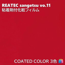 粘着剤化粧フィルム カラー 幅122cm リアテック サンゲツ COLOR REATEC SANGETSU カッティングシート 粘着シート 壁紙 クロス