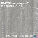 粘着剤化粧フィルム 自然の輪郭 水落 幅122cm リアテック サンゲツ MIZUOTO REATEC SANGETSU カッティングシート 粘着シート 壁紙 クロス