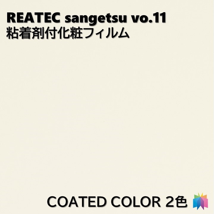 粘着剤化粧フィルム カラー 幅122cm リアテック サンゲツ COLOR REATEC SANGETSU カッティングシート 粘着シート 壁紙 クロス