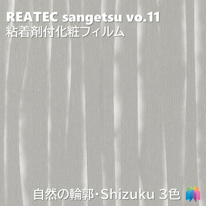 粘着剤化粧フィルム 自然の輪郭 雫 幅122cm リアテック サンゲツ SHIZUKU REATEC SANGETSU カッティングシート 粘着シート 壁紙 クロス 1