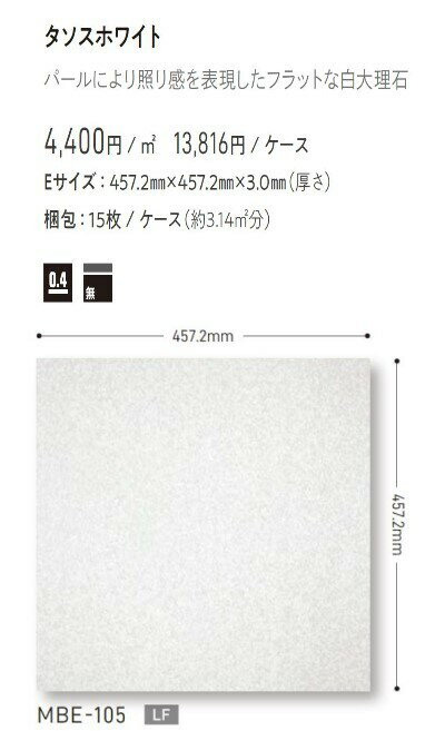 マティル タソスホワイト 457.2mm×457.2mm×3.0mm MATIL タジマフロアタイル コレクション Pタイル TAJIMA COLLECTION Ptiles 3