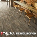ウッドライン スモークウッド 150mm×914.4mm×3.0mm クリア WOODLINE タジマフロアタイル コレクション Pタイル TAJIMA COLLECTION Ptiles