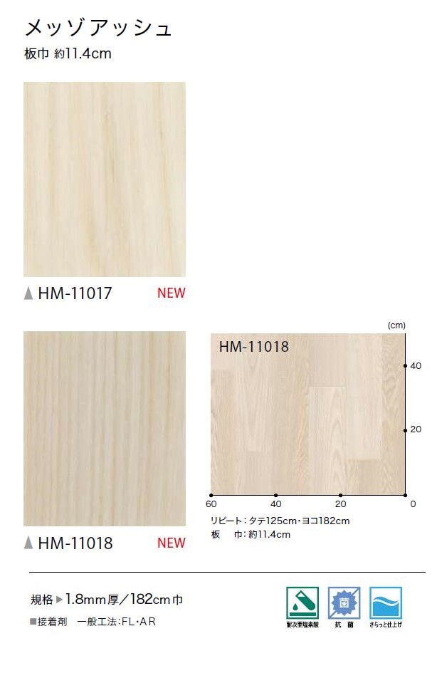 1.8mm厚フロア 2色 182cm巾 メッゾアッシュ 木目柄 塩化ビニル床シート 土足対応ク...