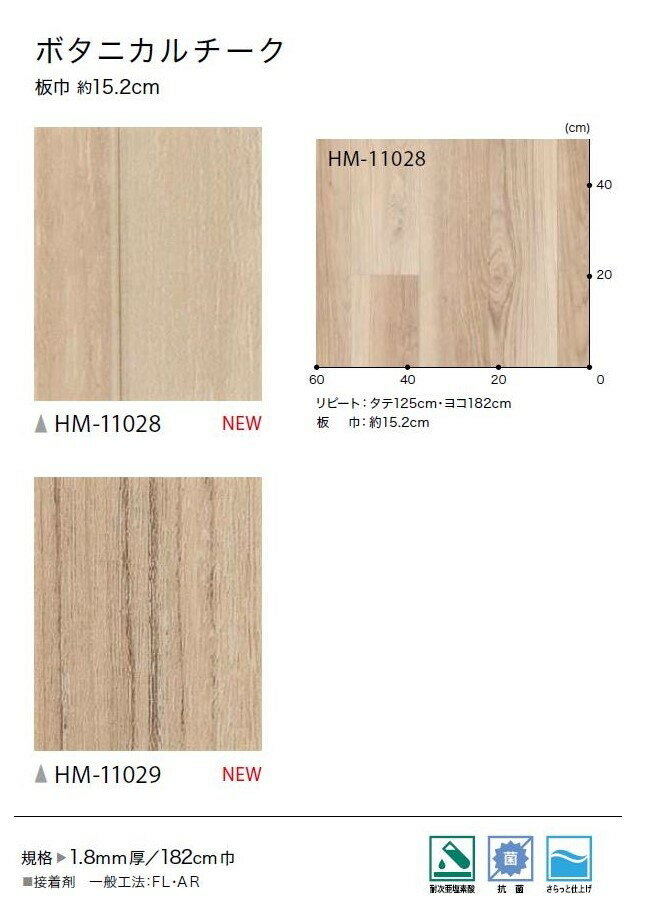 1.8mm厚フロア 2色 182cm巾 ボタニカルチーク 木目調 塩化ビニル床シート 土足対応...