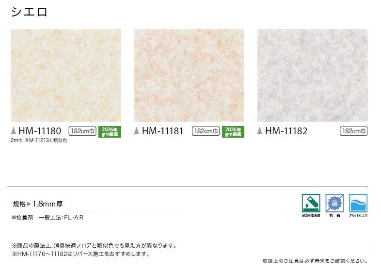 1.8mm厚フロア3色 182cm巾 シェロ 塩化ビニル床シート 土足対応クッションフロア ...
