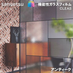 ガラスフィルム サンゲツ 95cm巾 アンティーク　窓ガラスシート 飛散防止 UVカット 防虫 sangetsu CLEAS Glass Film　Playful Gradation テクスチャードガラス