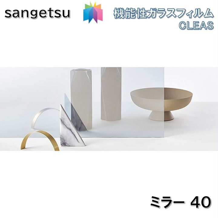 饹ե 󥲥 125cm ߥ顼40 륬饹 ɻ UVå  ϡɥ Ǯ Сܹ侩 sangetsu CLEAS Glass Film