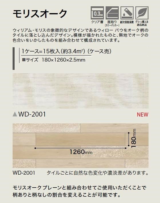 【送料無料】ウッド床材 木目 モリスオーク 180×1260×2.5mm WD2001 サンゲツ フロ...
