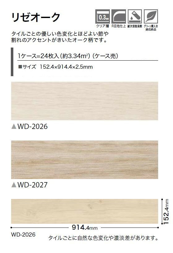 【送料無料】ウッド床材 木目 リゼオーク 152.4×914.4×2.5mm WD2026 WD2027 サンゲ...