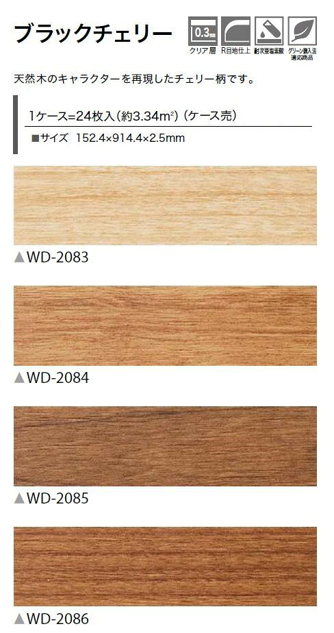 【送料無料】ウッド床材 木目 ブラックチェリー 152.4×914.4×2.5mm WD2083 WD2084 ...