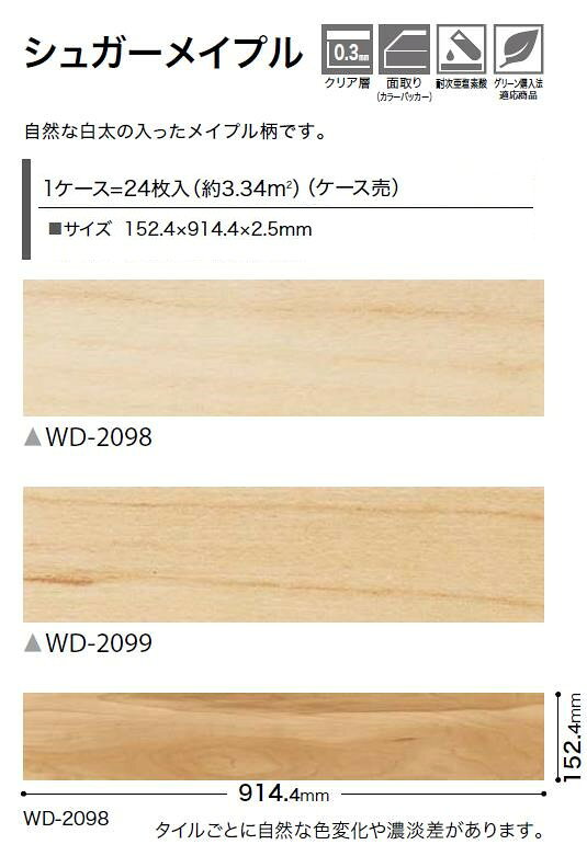 【送料無料】ウッド床材 木目 シュガーメイプル 152.4×914.4×2.5mm WD2098 WD2099 ...