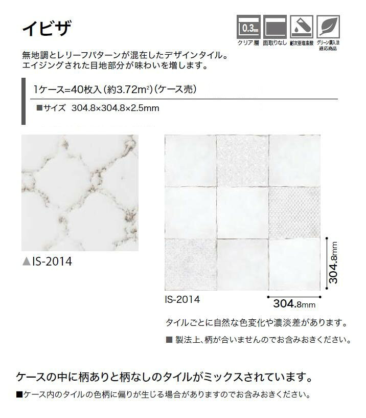 【送料無料】ストーン床材 石目 イビザ 304.8×304.8×2.5mm IS-2014 サンゲツ フロ...