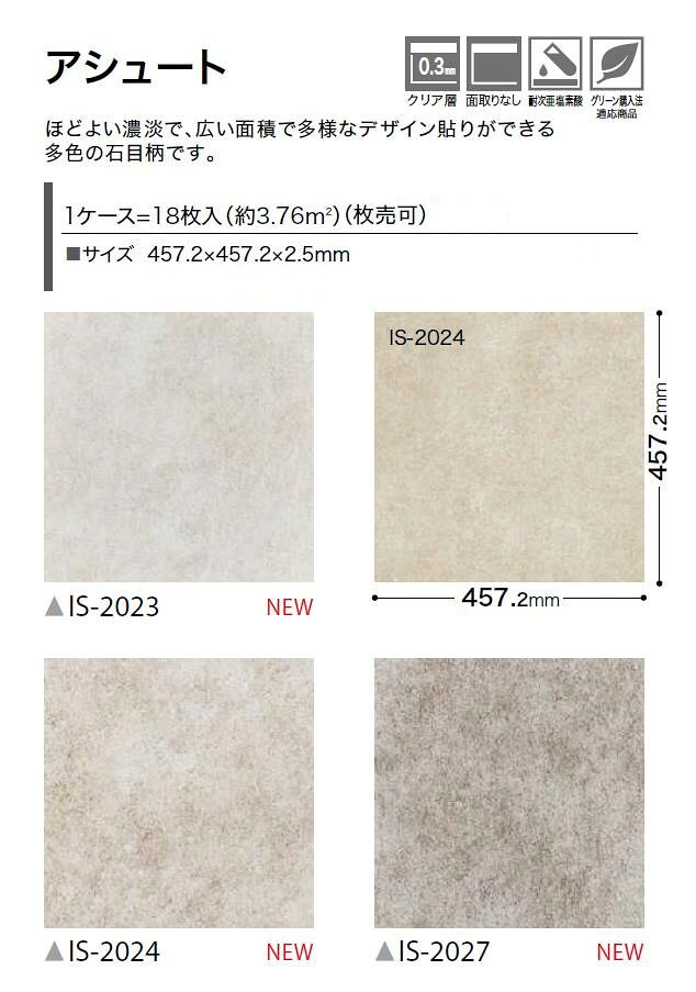 【送料無料】ストーン床材 石目 アシュート 457.2×457.2×2.5mm IS2023 IS2024 IS20...