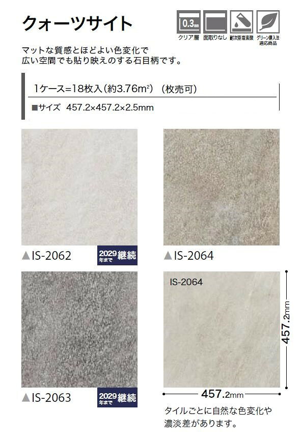 【送料無料】ストーン床材 石目 クォーツサイト 457.2×457.2×2.5mm IS2062 IS2063 ...