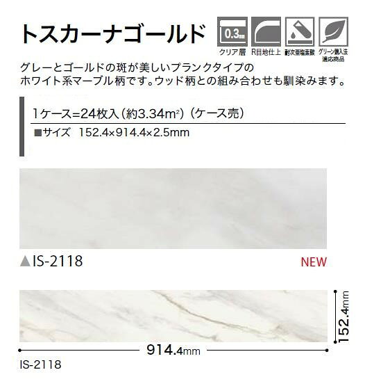 【送料無料】ストーン床材 石目 トスカーナゴールド 152.4×914.4×2.5mm IS2118 サ...