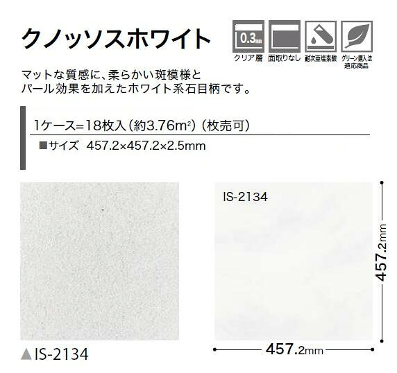 【送料無料】ストーン床材 石目 クノッソスホワイト 457.2×457.2×2.5mm IS2134 サ...