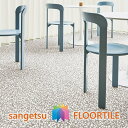【枚売】ストーン床材 石目 チャームテラゾー 457.2×457.2×2.5mm IS2020 IS2021 IS2022 サンゲツ フロアタイル ストーン S...