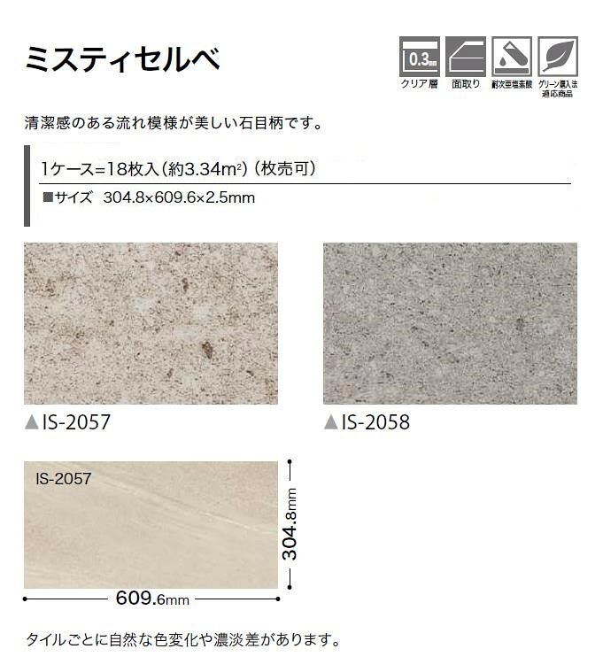 【枚売】ストーン床材 石目 ミスティセルべ 304.8×609.6×2.5mm IS2057 IS2058 サン...