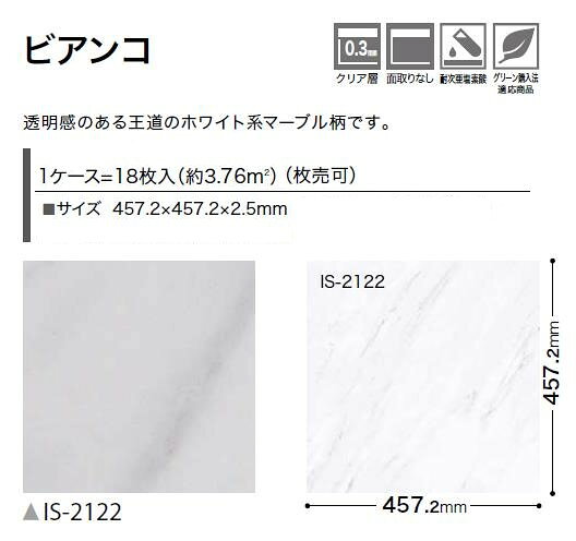 ロイヤル建材通販の【枚売】ストーン床材 石目 ビアンコ 457.2×457.2×2.5mm IS2122 サンゲツ フロアタイル ストーン STONE 「SANGETSU FLOORTILE 2023-2026」｜アングル2