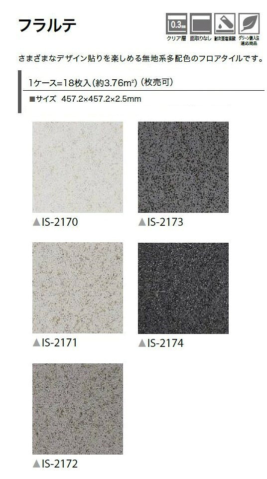【枚売】ストーン床材 石目 フラルテ 457.2×457.2×2.5mm IS2170 IS2171 IS2172 IS2...