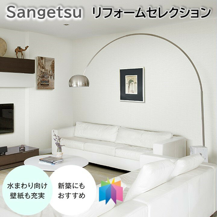 国産壁紙 のりなし壁紙 サンゲツ リフォームセレクション ベーシックな壁紙 クロス sangetsu 新築 リフォームおすすめ 抗アレル 抗菌機能 織物調 5m以上1m単位から注文可能