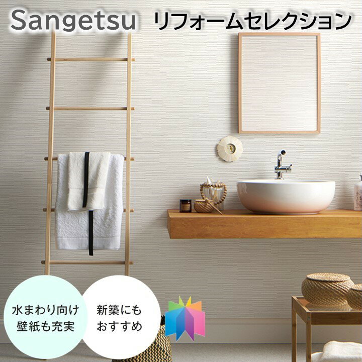 国産壁紙 のりなし壁紙 サンゲツ リフォームセレクション 水まわりの壁紙 クロス sangetsu 新築 リフォームおすすめ 汚れ防止 撥水機能..