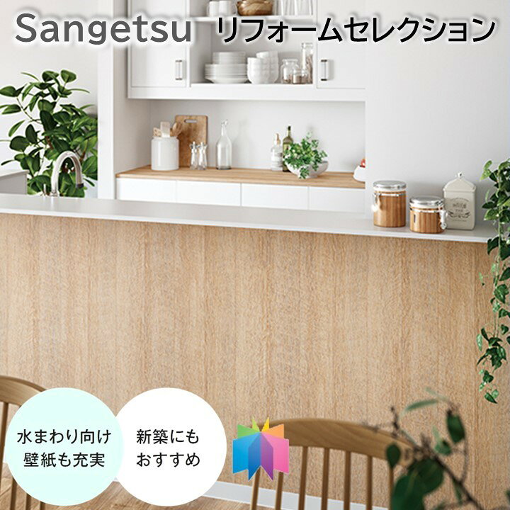 国産壁紙 のりなし壁紙 サンゲツ リフォームセレクション 色と柄を楽しむ壁紙 クロス sangetsu 新築 リ..