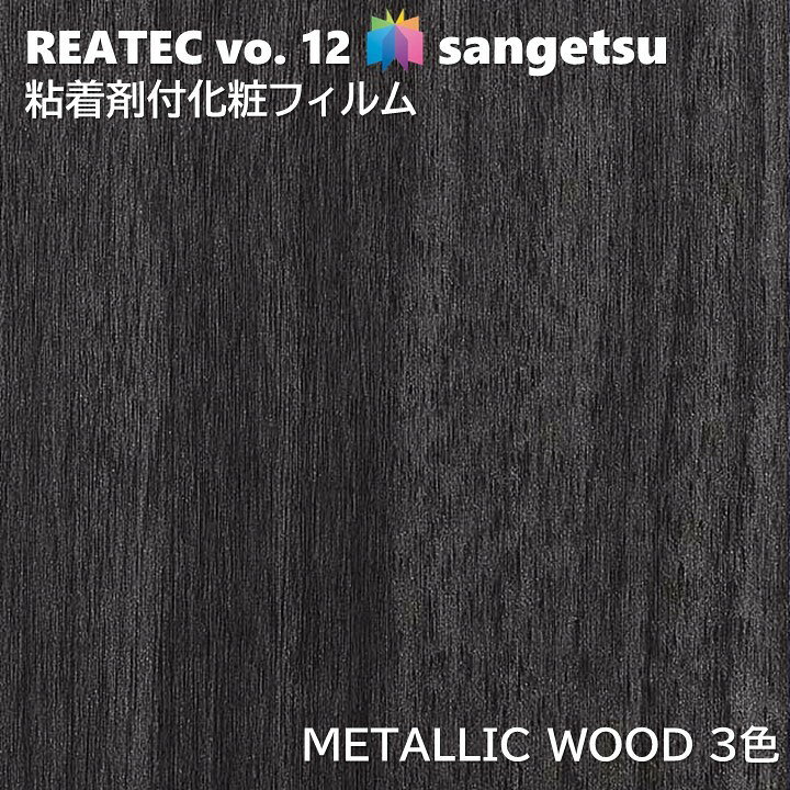 粘着剤化粧フィルム メタリックウッド 幅122cm リアテック サンゲツ METALLIC WOOD...