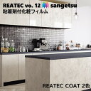 粘着剤化粧フィルム リアテックコート 幅122cm リアテック サンゲツ REATEC COAT SANGETSU カッティングシート 粘着シート 壁紙 クロス