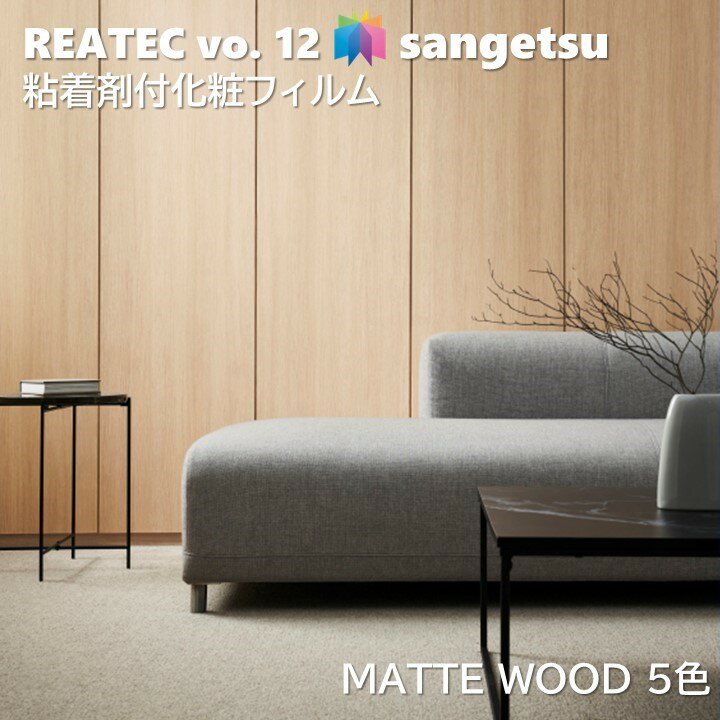 粘着剤化粧フィルム マットウッド 幅122cm リアテック サンゲツ MATTE WOOD SANGETSU カッティングシート 粘着シート 壁紙 クロス