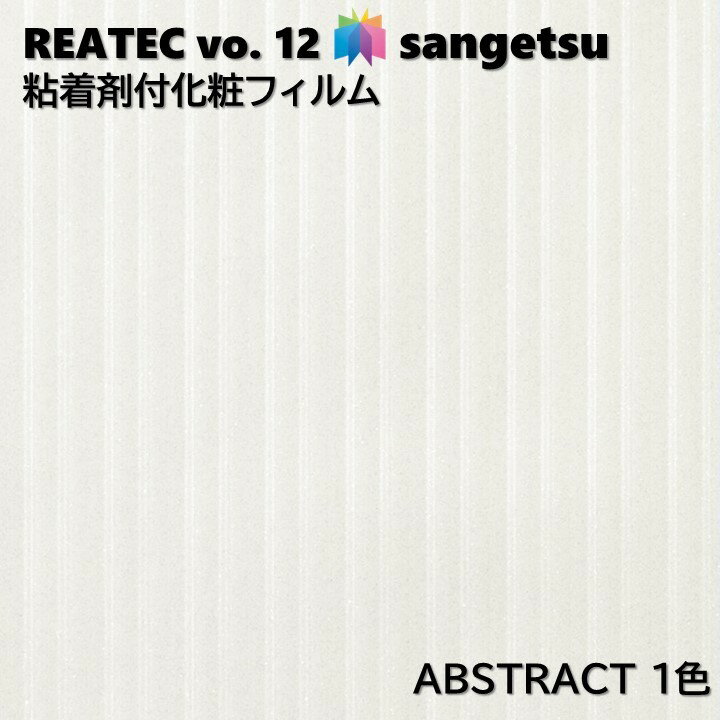 粘着剤化粧フィルム 抽象 幅122cm リアテック サンゲツ ABSTRACT SANGETSU カッテ...