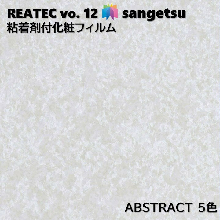 粘着剤化粧フィルム 抽象 幅122cm リアテック サンゲツ ABSTRACT SANGETSU カッティングシート 粘着シート 壁紙 クロス