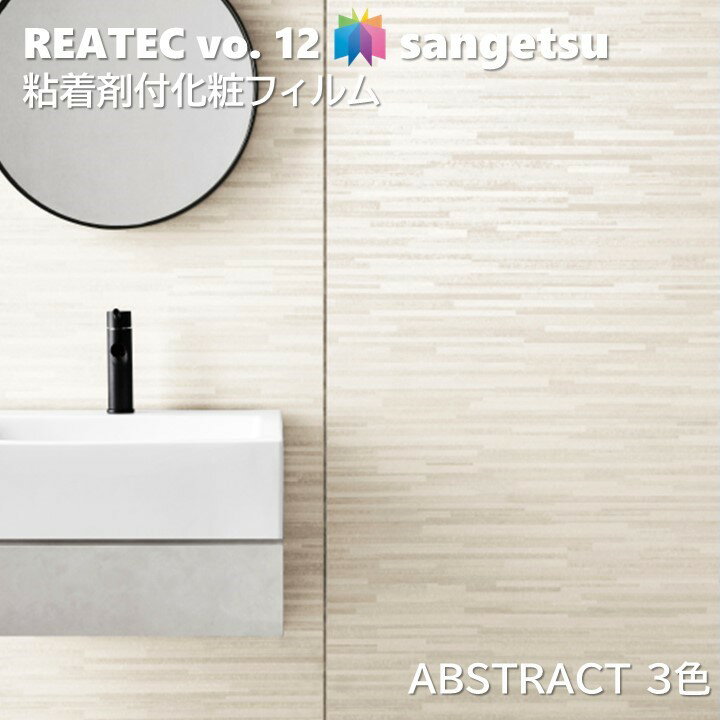 粘着剤化粧フィルム 抽象 幅122cm リアテック サンゲツ ABSTRACT SANGETSU カッティングシート 粘着シート 壁紙 クロス
