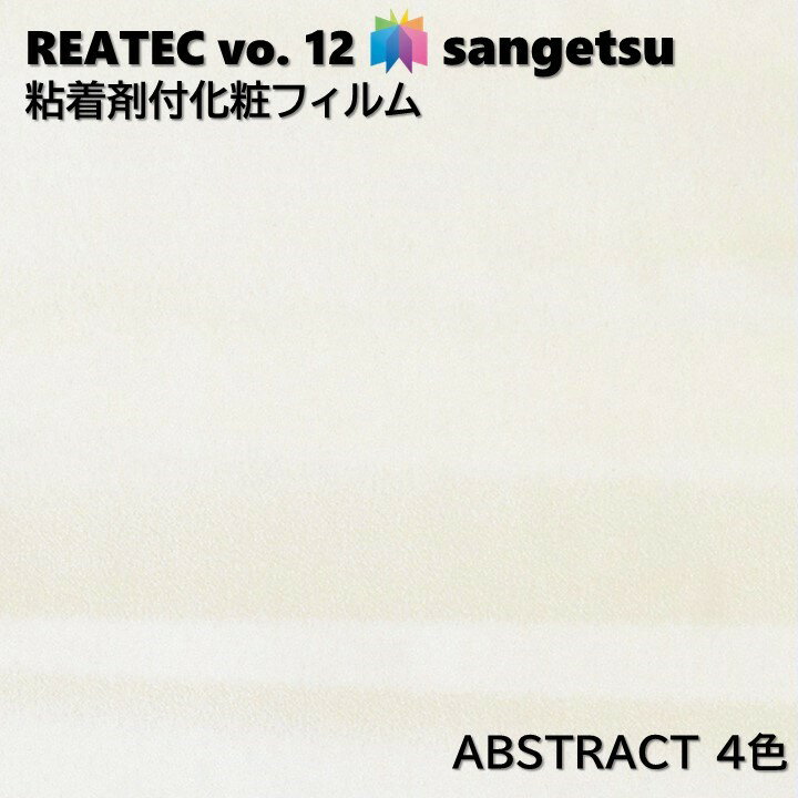 粘着剤化粧フィルム 抽象 幅122cm リアテック サンゲツ ABSTRACT SANGETSU カッティングシート 粘着シート 壁紙 クロス