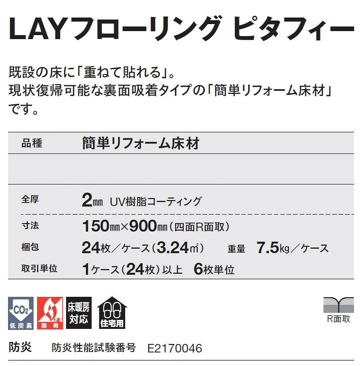 ロイヤル建材通販の置くだけタイル 木目 接着剤不要【〆、次回納期8/18〜お届け予定】東リ 置き敷き 防炎 LPF551 フロアタイル LAYフローリング ピタフィー 厚2.0mm×150mm×900mm ハサミで簡単カット 床暖房対応 賃貸OK 現状回復できます!【ケース売】｜アングル2