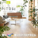 置くだけタイル 木目 接着剤不要 東リ 置き敷き LPF-523 フロアタイル LAYフローリングピタフィー かんたんDIY 厚2.0mm×150mm×900m...