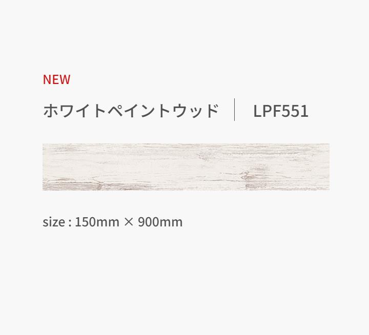 ロイヤル建材通販の置くだけタイル 木目 接着剤不要【〆、次回納期8/18〜お届け予定】東リ 置き敷き 防炎 LPF551 フロアタイル LAYフローリング ピタフィー 厚2.0mm×150mm×900mm ハサミで簡単カット 床暖房対応 賃貸OK 現状回復できます!【ケース売】｜アングル3